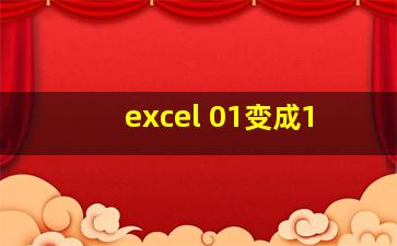 excel 01变成1